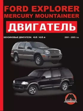 Книга по ремонту двигателя Ford Explorer / Mercury Mountaineer (V6 / V8)