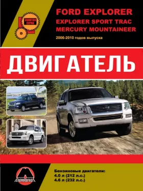 Книга по ремонту двигателя Ford Explorer / Explorer Sport Trac / Mercury Mountaineer (Triton V8)