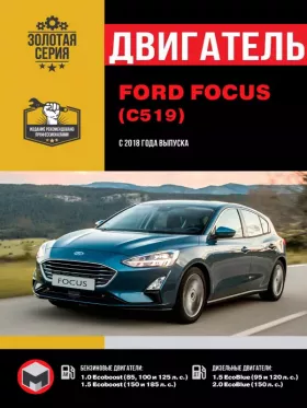 Книга по ремонту двигателя Ford Focus (Ecoboost / EcoBlue)