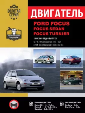 Книга по ремонту двигателя Ford Focus / Focus Sedan / Focus Turnier (Zetec-SE / Zetec-E / Duratec-ST / Duratec-8V / Endura-TDDi / DuraTorq-TDCi)