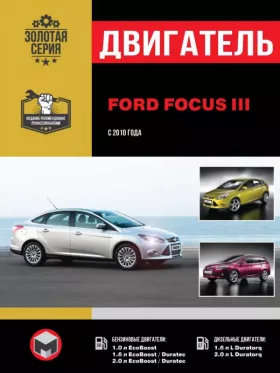 Книга по ремонту двигателя Ford Focus III (M2DA / M1DA / XTDA / IQDB / MUDA / PNDA / MGDA / XQDA / T3DA / T3DB / T1DA / T1DB)