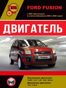Книга по ремонту двигателя Ford Fusion (FUJB / M7JA / FUJA / M7JB / FXJA / FXJB)