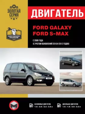 Книга по ремонту двигателя Ford Galaxy / Ford S-MAX (TDCi / SCTi)