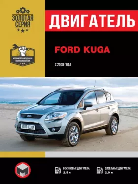 Книга по ремонту двигателя Ford Kuga (G6DG / UKDA / HYDB / HYDC)