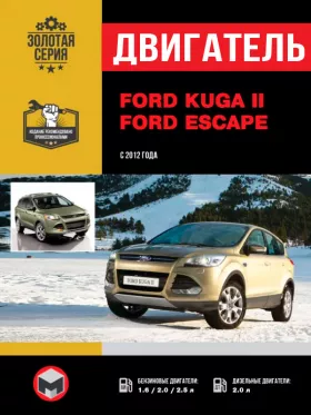 Книга по ремонту двигателя Ford Kuga II / Ford Escape (JQMA / JQMB / JTBA / JTMA / TYMA)