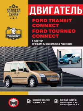 Книга по ремонту двигателя Ford Tourneo / Ford Transit Connect (XUGA / XVGA / XVGB / XVGC / XWGA / XWGB / EYPA / EYPB / EYPC / EYPD / EYPC / BHPA / P7PA / P7PB / R2PA / HCPA / HCPB / P9PA / P9)