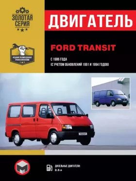 Книга по ремонту двигателя Ford Transit (ID)