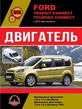 Книга по ремонту двигателя Ford Transit Connect / Tourneo Connect (EcoBoost / Duratorq TDCi)
