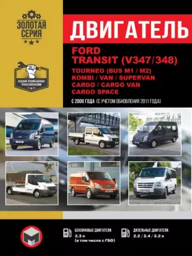 Книга по ремонту двигателя Ford Transit (V347 / 348) / Tourneo (BUS M1 /M2) / Kombi / Van / Supervan / Cargo / Cargo Van / Cargo Space (P8FA / QVFA / QWFA / PHFA / JXFA / H9FB / SAFA / GZFA)