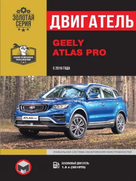 Книга по ремонту двигателя Geely Atlas Pro с 2019 года (3G15TD)