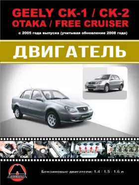 Книга по ремонту двигателя Geely CK-1 / CK-2 / Otaka / Free Cruiser (MR479Q / MR479QA / MR481QA) в цветных фотографиях, формат PDF