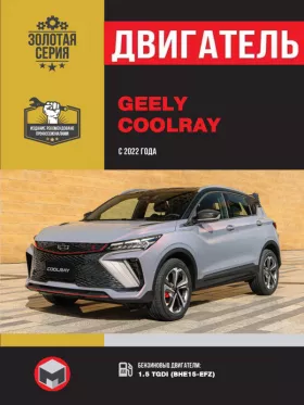 Книга по ремонту двигателя Geely Coolray (TGDI BHE15-EFZ)