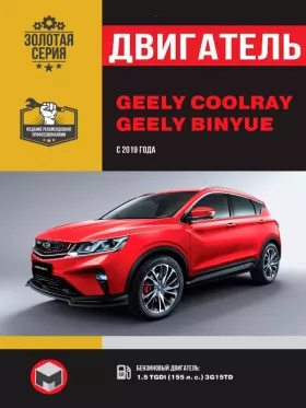 Книга по ремонту двигателя Geely Coolray / Binyue (TGDI 3G15TD)