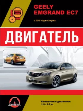 Книга по ремонту двигателя Geely Emgrand EC7 (JL4G18-D)