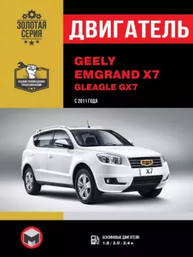 Книга по ремонту двигателя Geely Emgrand X7 / Gleagle GX7 с 2011 года (4G24 / 4G20 / JL4G18-D)