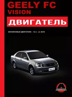 Книга по ремонту двигателя Geely FC / Geely Vision (JL4G18)