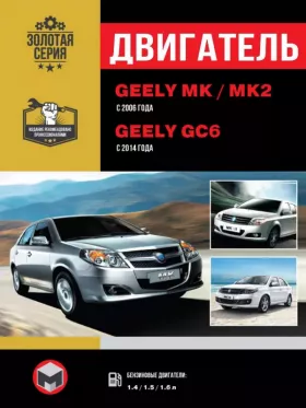 Книга по ремонту двигателя Geely MK / Geely MK-2 (King Kong) / Geely GC6 (MR479Q / MR479QA / MR479Q / MR479QA / MR481QA / JL481Q)