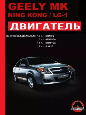 Книга по ремонту двигателя Geely MK / Geely King Kong / Geely LG-1 (MR479Q / MR479QA / MR481QA / JL481Q)