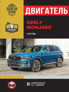 Книга по ремонту двигателя Geely Monjaro с 2022 года (4G20TD)