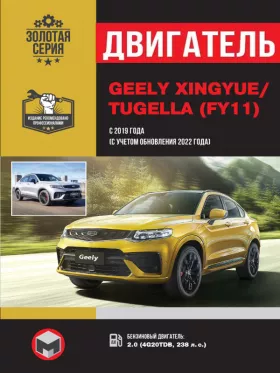 Книга по ремонту двигателя Geely Xingyue / Tugella с 2019 года выпуска (+ рестайлинг 2022) (4G20TDB)