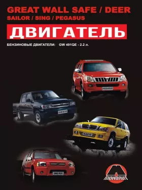 Книга по ремонту двигателя Great Wall Deer / Safe / Sailor / Sing / Pegasus (GW491QE)