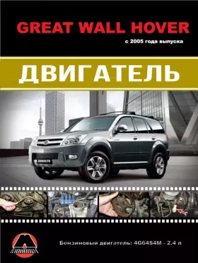 Книга по ремонту двигателя Great Wall Hover (4G64S4M), Книга в цветных фотографиях