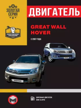 Книга по ремонту двигателя Great Wall Hover (GW2.8TC)
