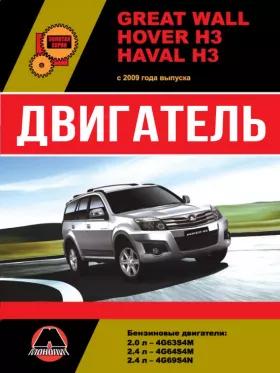 Книга по ремонту двигателя Great Wall Hover H3 / Haval H3 с 2009 года (4G63S4M / 4G64S4M / 4G69S4N)