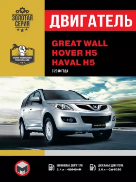 Книга по ремонту двигателя Great Wall Hover H5 / Haval H5 с 2010 года (4G64S4M / GW4D20)