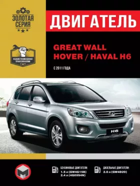 Книга по ремонту двигателя Great Wall Hover H6 / Haval H6 с 2011 года (GW4G15B / 4G69S4N / GW4D20)