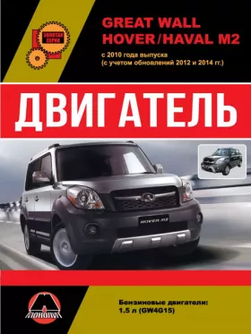 Книга по ремонту двигателя Great Wall Hover M2 / Haval M2 (GW4G15)