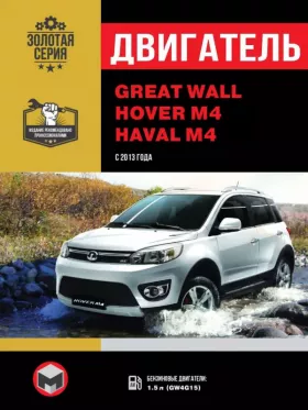 Книга по ремонту двигателя Great Wall Hover M4 / Haval M4 (GW4G15)