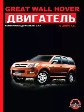 Книга по ремонту двигателя Great Wall Hover (4G64S4M)