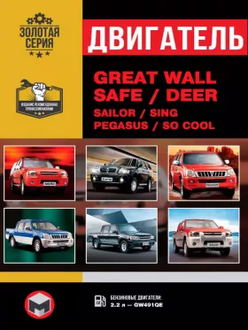Книга по ремонту двигателя Great Wall Safe / Deer / Sailor / Sing / Pegasus / Socool (GW491QE)