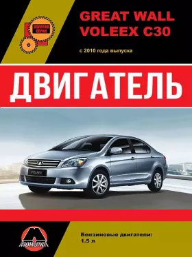 Книга по ремонту двигателя Great Wall Voleex C30 (GW4G15)