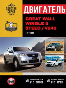 Книга по ремонту двигателя Great Wall Wingle 5 / Great Wall Steed / Great Wall V240 (GW491QE / 4G69S4N / GW4D20 / GW4D28)