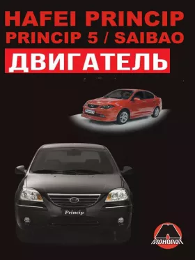 Книга по ремонту двигателя Hafei Princip / Hafei Princip 5 / Hafei Saibao (DA4G18 / 4G93 / 4G63S4M)