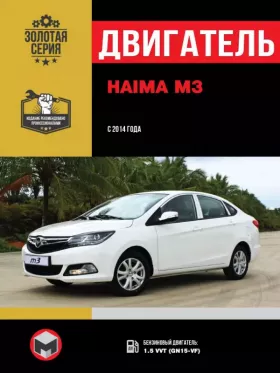 Книга по ремонту двигателя Haima M3 (GN15-VF)