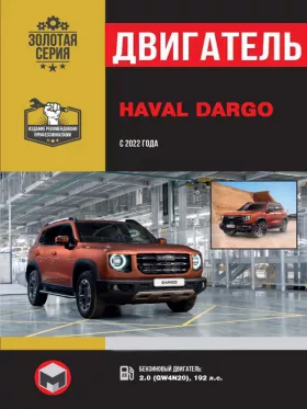 Книга по ремонту двигателя Haval Dargo с 2022 года (GW4N20)