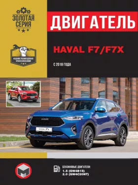 Книга по ремонту двигателя Haval F7 / F7x с 2018 года (GW4B15 / GW4C20NT)