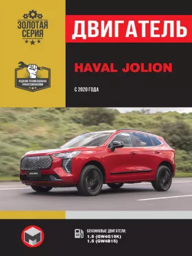 Книга по ремонту двигателя Haval Jolion с 2020 года (GW4G15K / GW4B15)