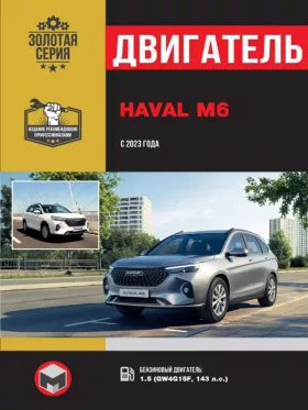Книга по ремонту двигателя Haval M6 с 2023 года (GW4G15F)
