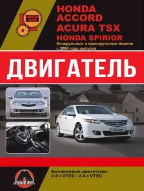 Книга по ремонту двигателя Honda Accord / Honda Spirior / Acura TSX (R20A / K24Z)