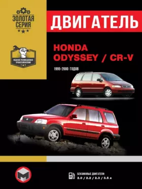 Книга по ремонту двигателя Honda CR-V / Honda Odyssey (F22B6 / B20B4 / F23A7 / B20Z2 / J35A1)