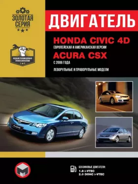 Книга по ремонту двигателя Honda Civic 4D / Acura CSX (R18A1 / R18A3 / K20Z2)