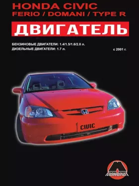 Книга по ремонту двигателя Honda Civic / Honda Civic Ferio / Honda Civic Domani / Honda Civic Type R ( К20А2 / D14Z5 / D14Z6 / D15Y2 / D15Y3 / D15Y5 / D15Y6 / D17A1 / D17A8 / D17Z1 / D15Y4 / D16W7 / D16V1 / D16V3 / D17A2 / D17A5)