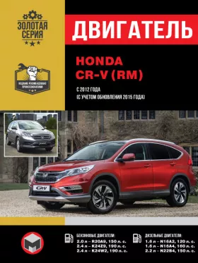 Книга по ремонту двигателя Honda CR-V (R20A9 / K24Z9 / K24W2 / N16A2 / N16A4 / N22B4)