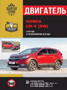 Книга по ремонту двигателя Honda CR-V (L15B7 / R20A9 / K24W)