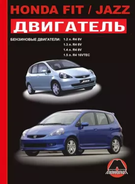 Книга по ремонту двигателя Honda Fit / Honda Jazz (L15A / L12A / L13A / С ETCS)