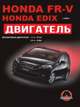 Книга по ремонту двигателя Honda FR-V / Honda Edix (D17A2 / K20A9)